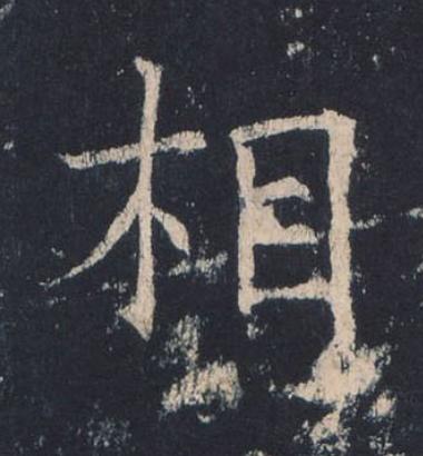 相楷书书法写法高清图片