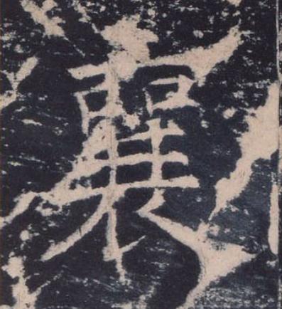 襄楷书书法写法高清图片