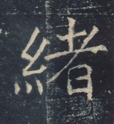 緒楷书书法写法高清图片
