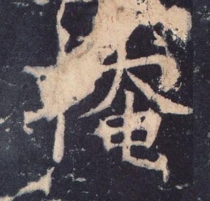 掩楷书书法写法高清图片