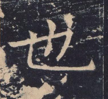 也楷书书法写法高清图片