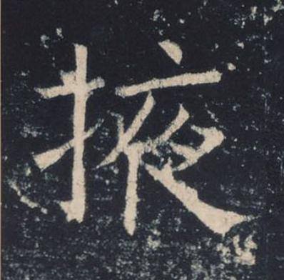 掖楷书书法写法高清图片