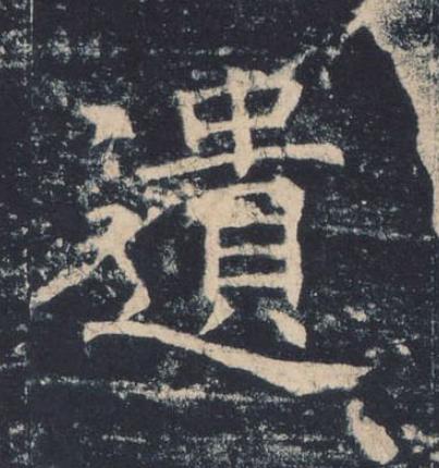 遺楷书书法写法高清图片