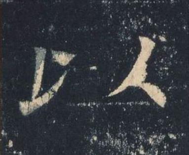 以楷书书法写法高清图片