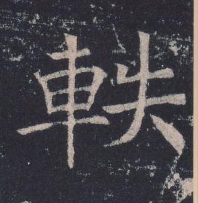 軼楷书书法写法高清图片