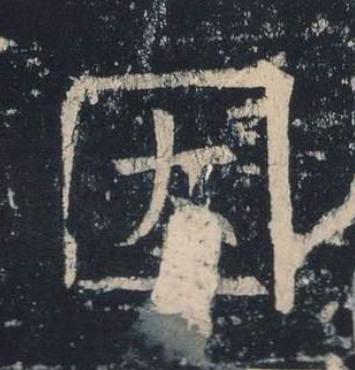 因楷书书法写法高清图片