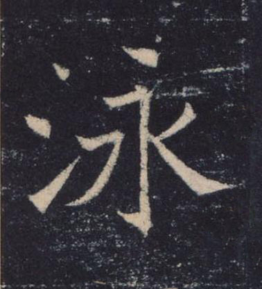 泳楷书书法写法高清图片