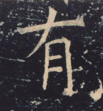 有楷书书法写法高清图片