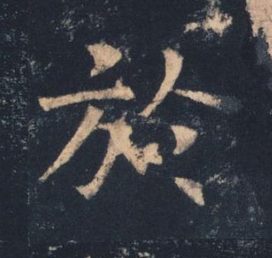 於楷书书法写法高清图片