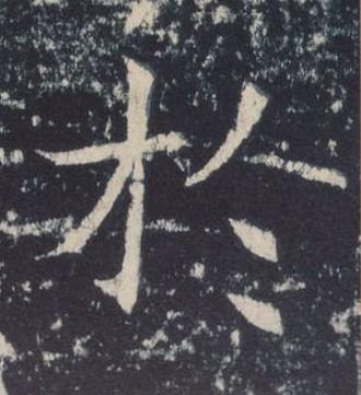 於楷书书法写法高清图片
