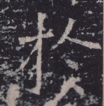 於楷书书法写法高清图片