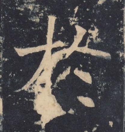 於楷书书法写法高清图片