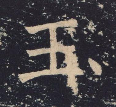 玉楷书书法写法高清图片