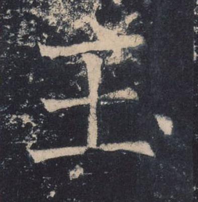 玉楷书书法写法高清图片