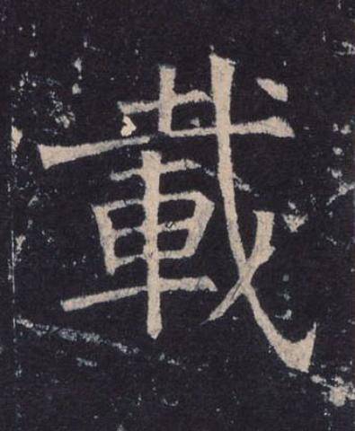 載楷书书法写法高清图片