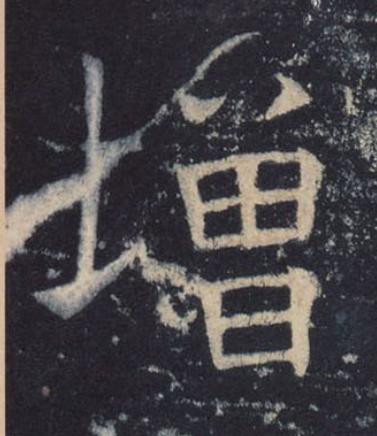 增楷书书法写法高清图片