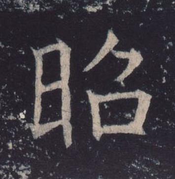 昭楷书书法写法高清图片