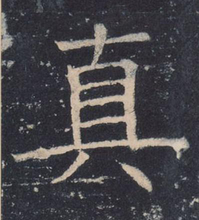 真楷书书法写法高清图片
