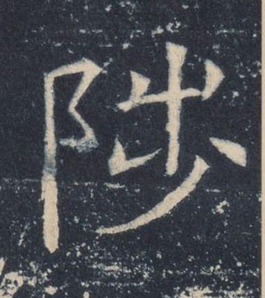 陟楷书书法写法高清图片