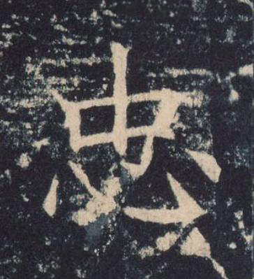 忠楷书书法写法高清图片