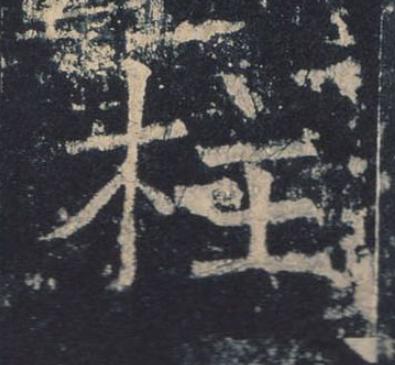 柱楷书书法写法高清图片