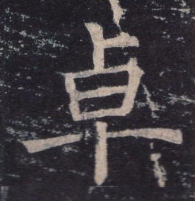 卓楷书书法写法高清图片