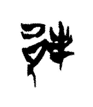 邦篆书书法写法高清图片