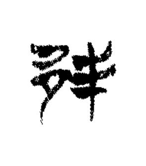 邦篆书书法写法高清图片