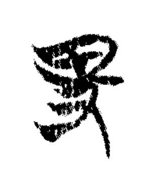卑篆书书法写法高清图片