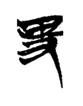 卑篆书书法写法高清图片