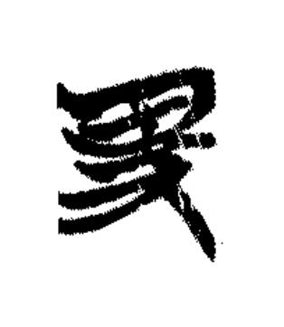 卑篆书书法写法高清图片