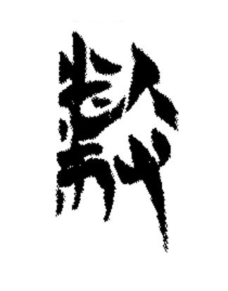 敝篆书书法写法高清图片