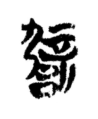 辟篆书书法写法高清图片
