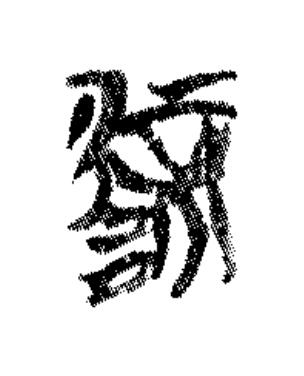 辟篆书书法写法高清图片