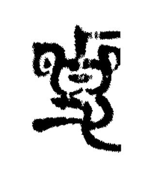 覍篆书书法写法高清图片
