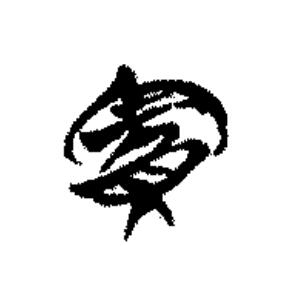 賓篆书书法写法高清图片