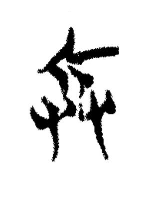 兵篆书书法写法高清图片
