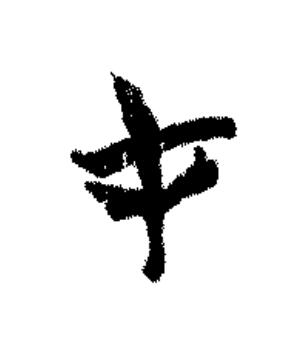 才篆书书法写法高清图片