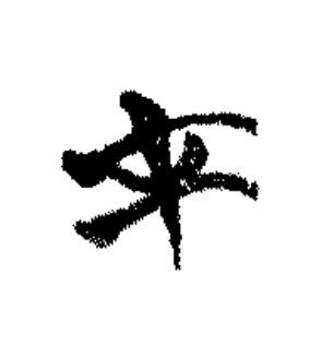 才篆书书法写法高清图片