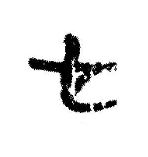才篆书书法写法高清图片