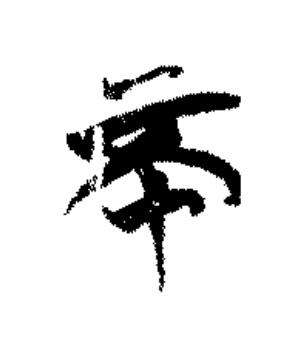不篆书书法写法高清图片