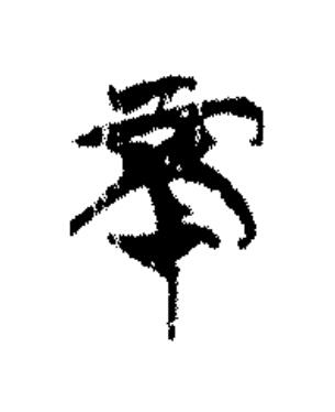 不篆书书法写法高清图片