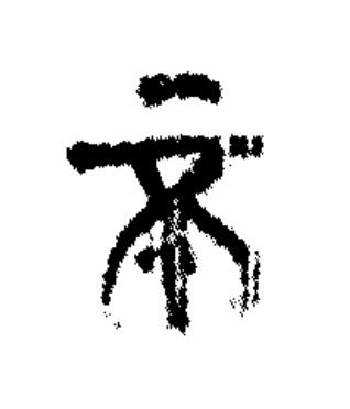 不篆书书法写法高清图片