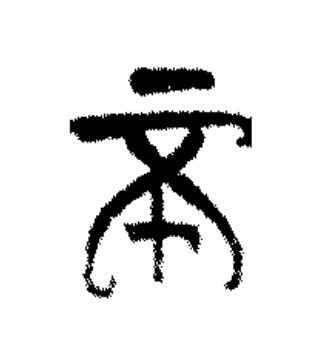 不篆书书法写法高清图片