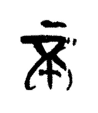 不篆书书法写法高清图片