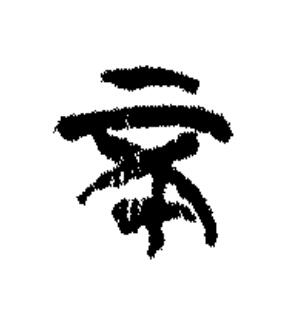 不篆书书法写法高清图片