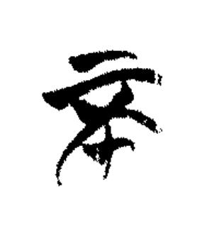 不篆书书法写法高清图片
