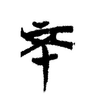 不篆书书法写法高清图片