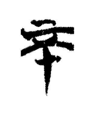 不篆书书法写法高清图片