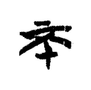 不篆书书法写法高清图片